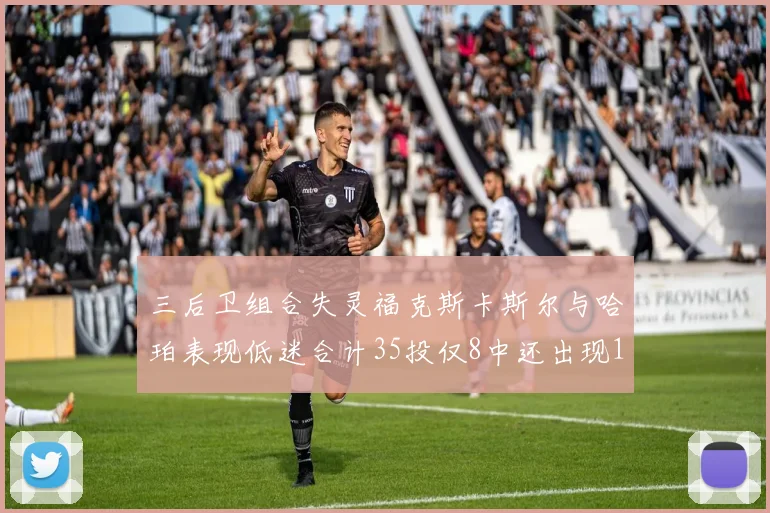 三后卫组合失灵福克斯卡斯尔与哈珀表现低迷合计35投仅8中还出现10次失误