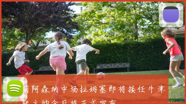 前阿森纳中场拉姆塞即将接任牛津联主帅今日将正式宣布