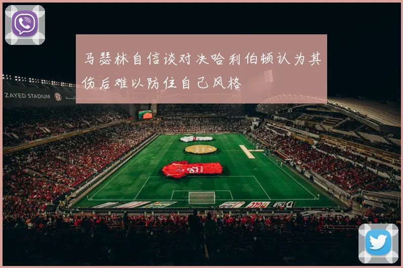马瑟林自信谈对决哈利伯顿认为其伤后难以防住自己风格