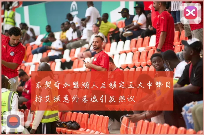 东契奇加盟湖人后锁定五大中锋目标艾顿意外落选引发热议
