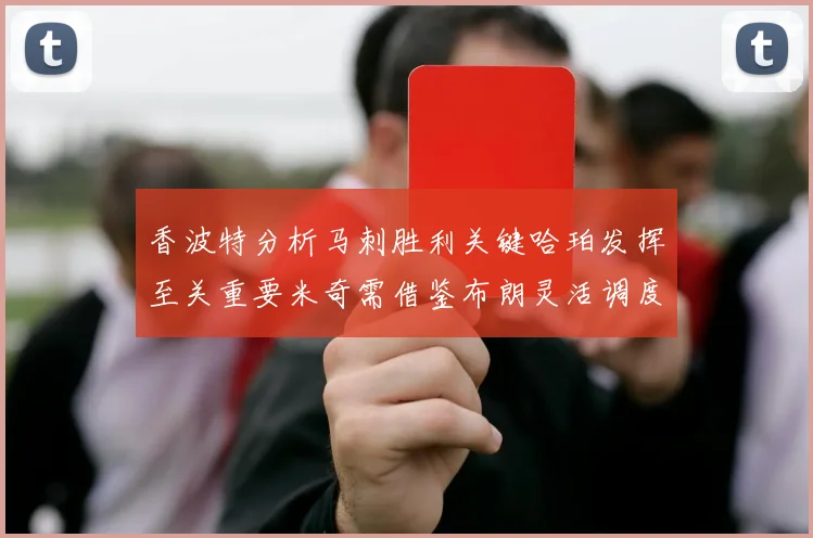香波特分析马刺胜利关键哈珀发挥至关重要米奇需借鉴布朗灵活调度