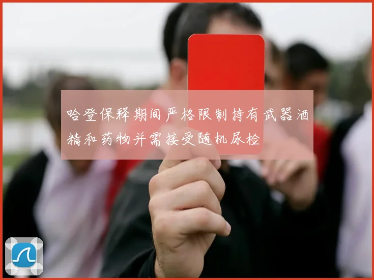 哈登保释期间严格限制持有武器酒精和药物并需接受随机尿检