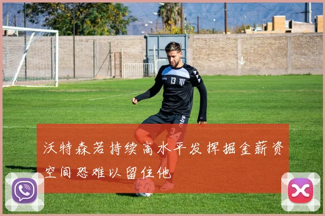 沃特森若持续高水平发挥掘金薪资空间恐难以留住他