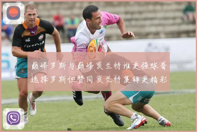 巅峰罗斯与巅峰莫兰特谁更强球哥选择罗斯但赞同莫兰特集锦更精彩