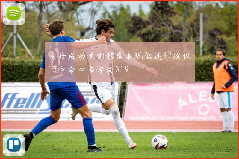 麦丹成功限制穆雷表现低迷47投仅15中命中率惨淡319