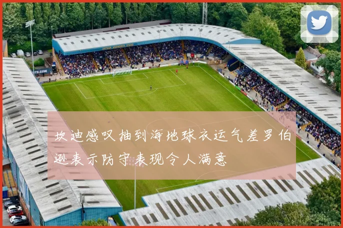 坎迪感叹抽到海地球衣运气差罗伯逊表示防守表现令人满意
