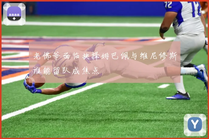 老佛爷面临抉择姆巴佩与维尼修斯谁能留队成焦点